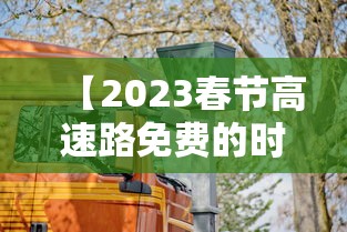 【2023春节高速路免费的时间表/2027春节高速免费】
