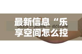 最新信息“乐享空间怎么控制输赢	”其实可以装挂