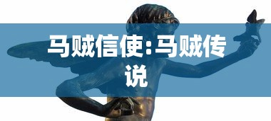 马贼信使:马贼传说 马贼信使:马贼传说