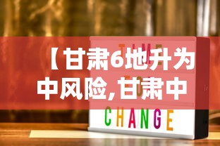【甘肃6地升为中风险,甘肃中部包括哪些地方呢】 【甘肃6地升为中风险,甘肃中部包括哪些地方呢】