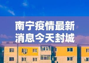 【四川阆中回应自费核酸,阆中门票2026免费政策是什么】 【四川阆中回应自费核酸,阆中门票2026免费政策是什么】