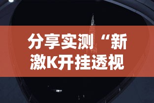 分享实测“新激K开挂透视神器”其实确实有挂