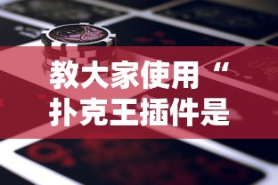 教大家使用“扑克王插件是真的吗”的确可以开挂