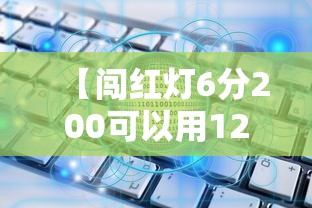 【闯红灯6分200可以用12123吗,闯红灯6分可以在12123上处理吗】 【闯红灯6分200可以用12123吗,闯红灯6分可以在12123上处理吗】