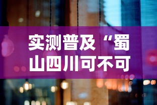实测普及“蜀山四川可不可以用开挂	”详细开挂玩法