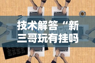 技术解答“新三哥玩有挂吗”开挂必胜方法