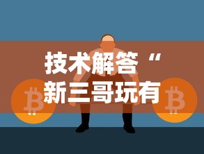 技术解答“新三哥玩有挂吗	”开挂必胜方法