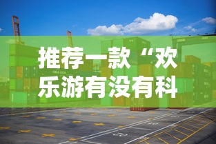 推荐一款“欢乐游有没有科技真可以装挂 推荐一款“欢乐游有没有科技真可以装挂