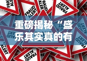 重磅揭秘“盛乐其实真的有挂事实上确实有挂