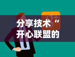 分享技术“开心联盟的挂需要多少钱”确实是有挂