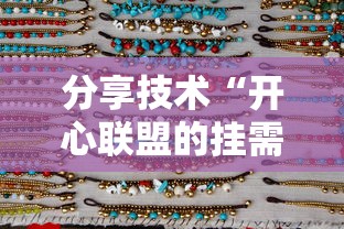 分享技术“开心联盟的挂需要多少钱	”确实是有挂