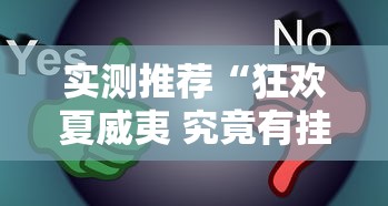 实测推荐“狂欢夏威夷 究竟有挂吗”原来真的有挂