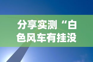 分享实测“白色风车有挂没”(其实有挂)