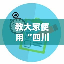 教大家使用“四川麻将有没有辅助”可以辅助