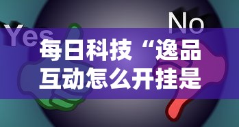 重磅揭秘“新棋联盟确实能开挂	”玩家必备神器