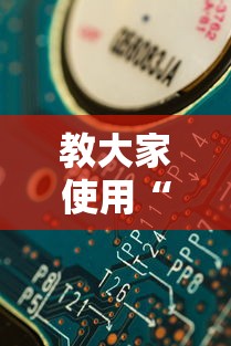 教大家使用“开心联盟有挂没	”分享详细开挂教程