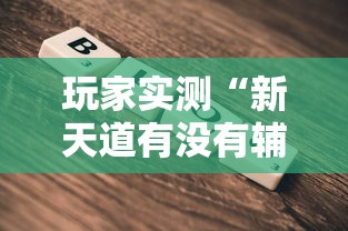 今日重大消息“小南长牌真的有透视挂吗”[确实真的有挂]