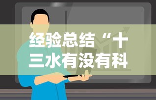 经验总结“十三水有没有科技	”其实确实有挂