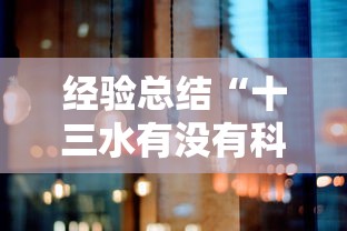 经验总结“十三水有没有科技”其实确实有挂