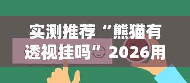 今日重大消息“小南长牌真的有透视挂吗”[确实真的有挂]