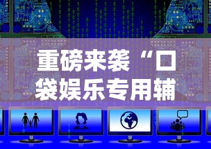 重磅来袭“口袋娱乐专用辅助器”下载教程