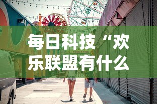 每日科技“欢乐联盟有什么挂”太坑了真的有挂