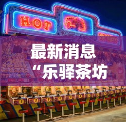 最新消息“乐驿茶坊是不是可以开挂	”开挂详细方法