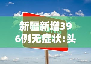 新疆新增396例无症状:头顶有个凹陷按着疼
