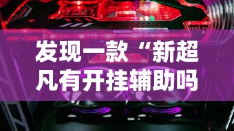 我来教大家“天天十三张能开挂吗	”有开挂透视