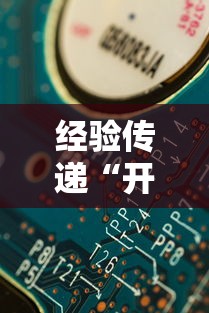 经验传递“开心联盟辅助挂”分享详细开挂教程
