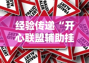 经验传递“开心联盟辅助挂”分享详细开挂教程
