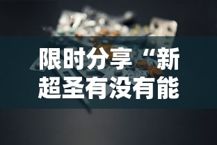 限时分享“新超圣有没有能用挂呢”有开挂教程