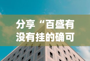 分享“百盛有没有挂的确可以	”[确实真的有挂]