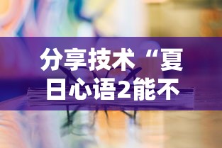 分享技术“夏日心语2能不能开挂”的确有挂
