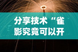 分享技术“雀影究竟可以开挂吗”(其实有挂)