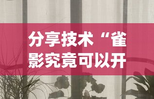 分享技术“雀影究竟可以开挂吗	”(其实有挂)