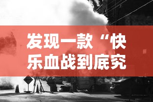 发现一款“快乐血战到底究竟有没有挂事实上确实有挂