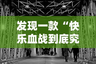 发现一款“快乐血战到底究竟有没有挂事实上确实有挂