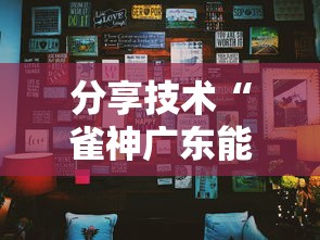 分享技术“雀神广东能开挂吗”真的有挂