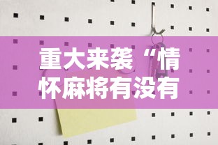 重大资讯“微乐辽宁麻将怎么控制输赢”原来真的有挂