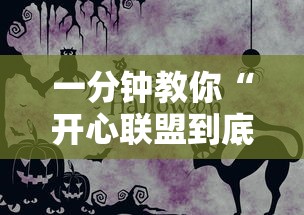 一分钟教你“开心联盟到底有透视吗 事实上确实有挂