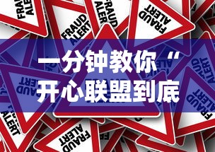 一分钟教你“开心联盟到底有透视吗 事实上确实有挂