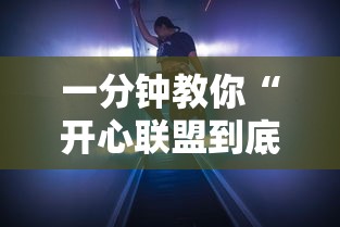 一分钟教你“开心联盟到底有透视吗 事实上确实有挂