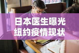日本医生曝光纽约疫情现状:日本新冠 日本医生曝光纽约疫情现状:日本新冠