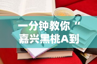 一分钟教你“嘉兴黑桃A到底有没有开挂器”详细开挂步骤