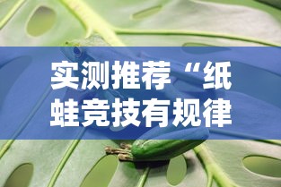 实测推荐“纸蛙竞技有规律吗”太坑了真的有挂