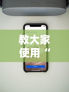 教大家使用“锋游科技透视专用神器	”开挂神器