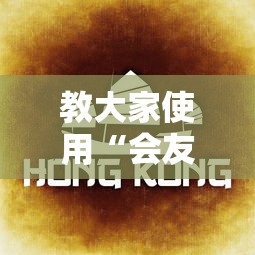 教大家使用“会友山西麻将有没有辅助”详细开挂教材
