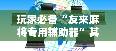 玩家必备“友来麻将专用辅助器”其实确实有挂