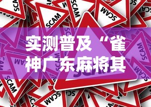 实测普及“雀神广东麻将其实真的有挂”详细辅助